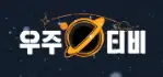 우주티비 로고