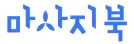 마사지북 로고