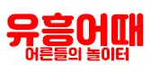 유흥어때 로고