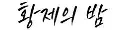 황제의밤 로고