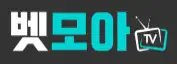 벳모아티비 로고