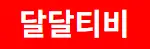 달달티비 로고