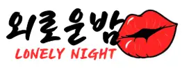 외로운밤 로고