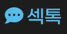 섹톡 로고