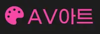 AV아트 로고