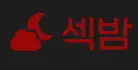섹밤 로고