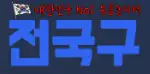 전국구 로고