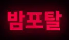밤포탈 로고