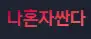 나혼자싼다 로고