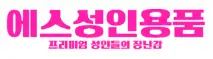 에스성인용품 로고