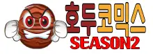 호두코믹스시즌2 로고