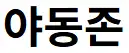 야동존 로고