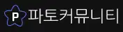 파토커뮤니티 로고