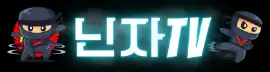 닌자TV 로고