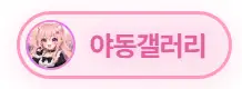 야동갤러리 로고