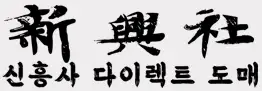 신흥사 로고