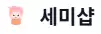 세미샵 로고