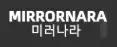 미러나라 로고