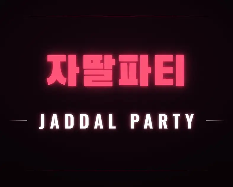 자딸파티 로고