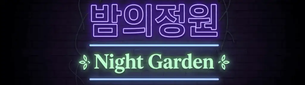 밤의정원 로고